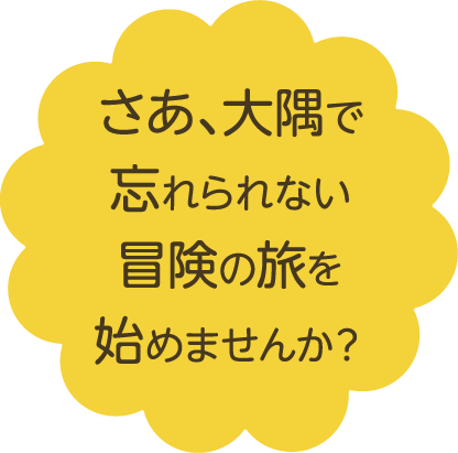 さあ､大隅で忘れられない冒険の旅を始めませんか？
