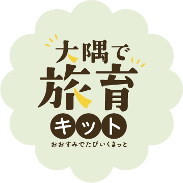 大隅で旅育キット