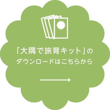 「大隅で旅育キット」はこちらから