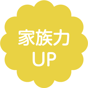 家族力UP