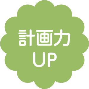 計画力UP