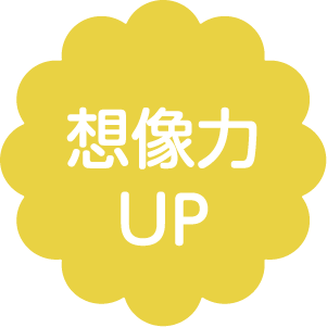 想像力UP