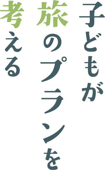 子どもが旅のプランを考える