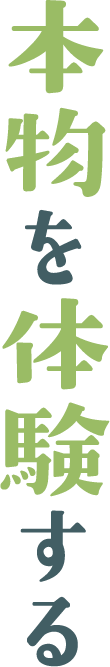 本物を体験する
