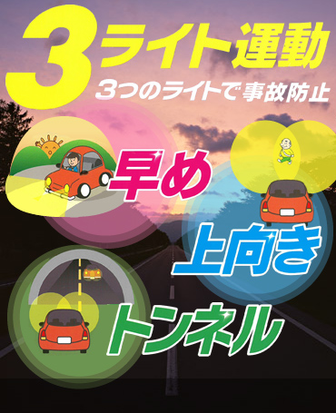 3つのライトで事故防止 3ライト運動 夕暮れ時は早め・上向きライト点灯を！