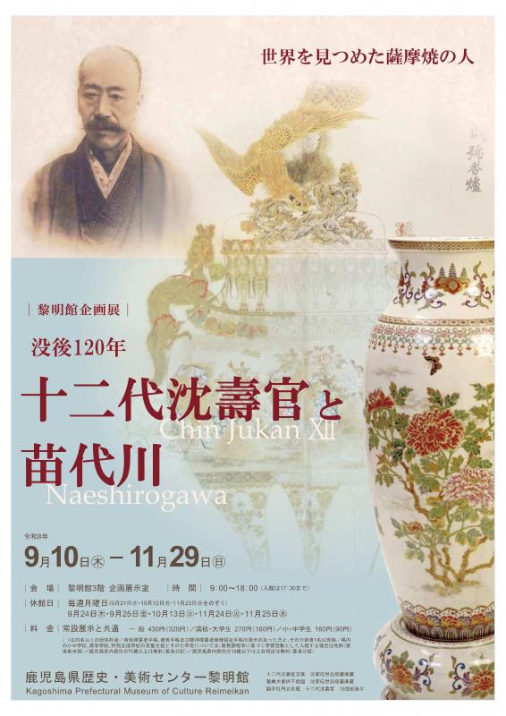 企画展第十二代沈寿官と苗代川