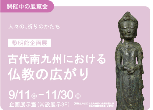 開催中_企画展古代南九州における仏教