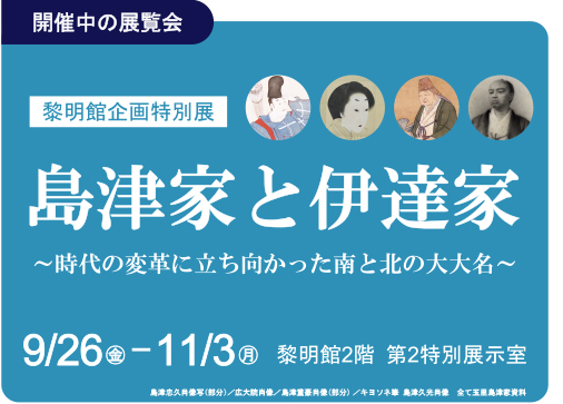 2026企画特別展＿島津家と伊達家（中サイズ・開催中ロゴ・余白有）