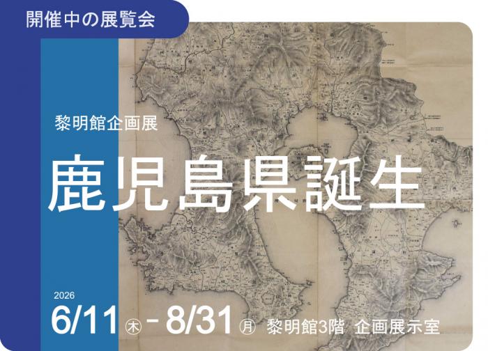 鹿児島県誕生