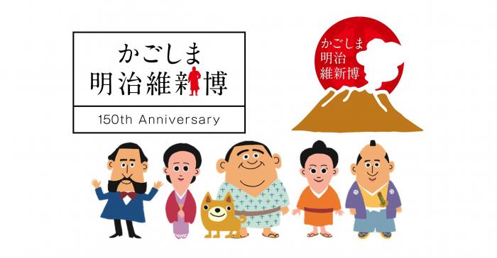 鹿児島県 明治維新150周年の取組