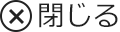 閉じる