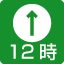 主な出入り口からの北のほうがくは12時です