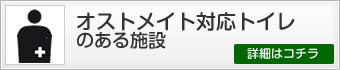 オストメイト対応トイレのある施設