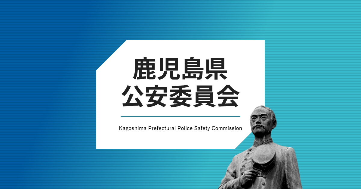 鹿児島県公安委員会／公安委員会の活動