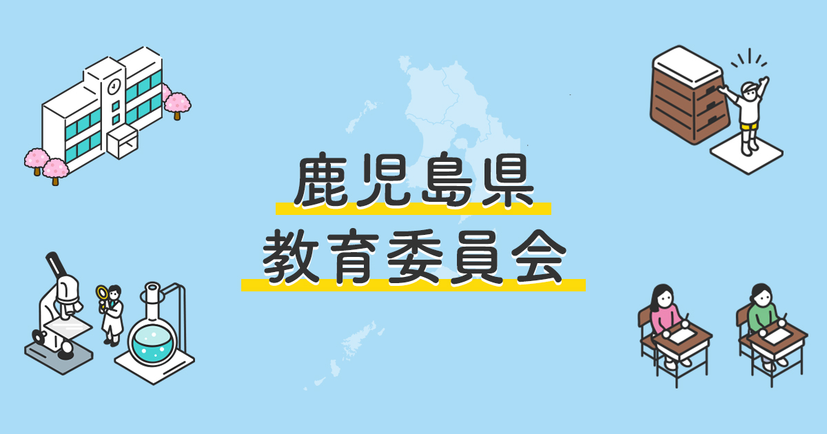 鹿児島県教育委員会／…