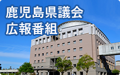 鹿児島県議会広報番組