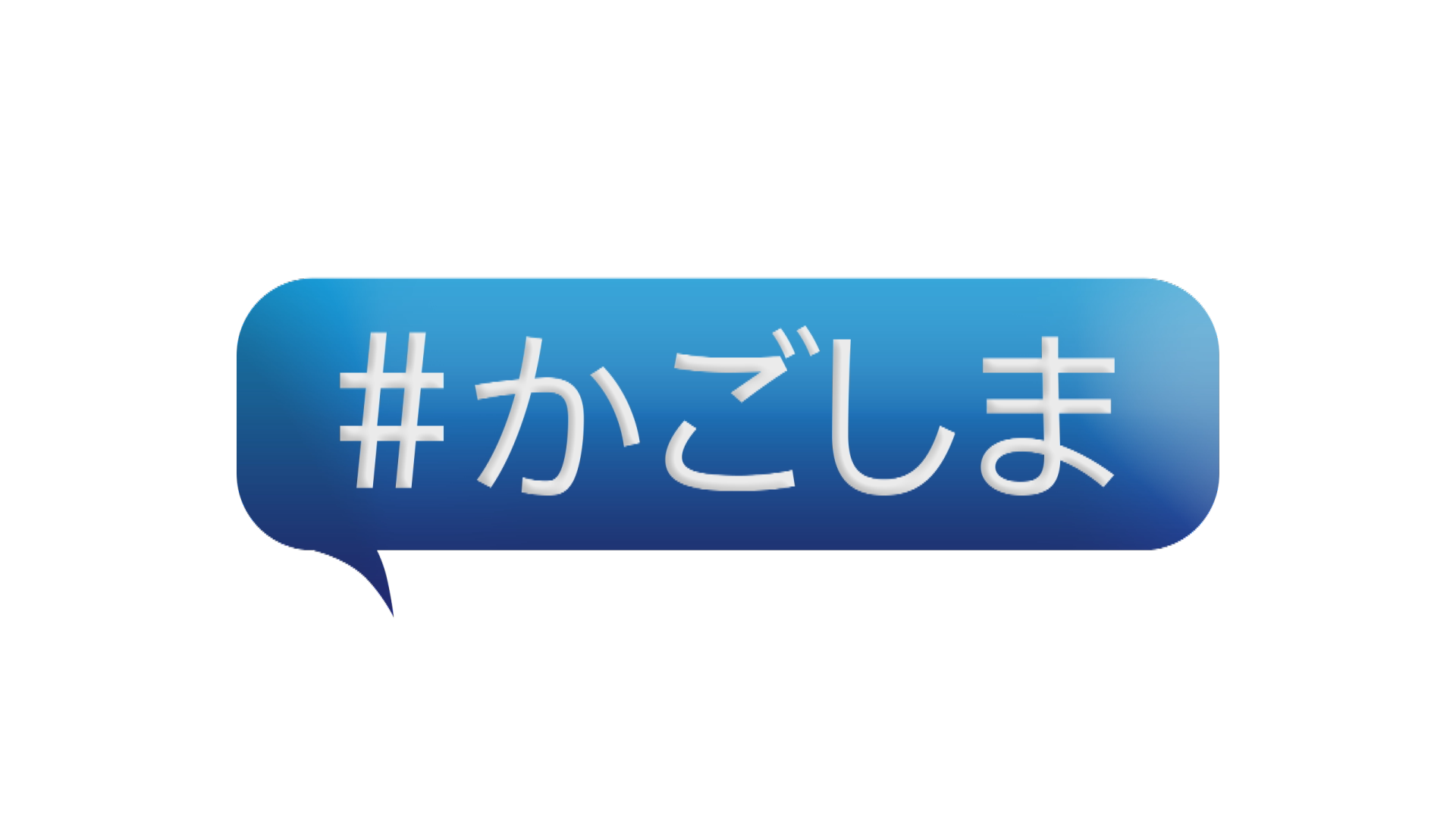 ハッシュタグかごしま