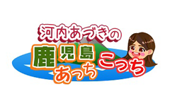 河内あづきの鹿児島あっちこっち