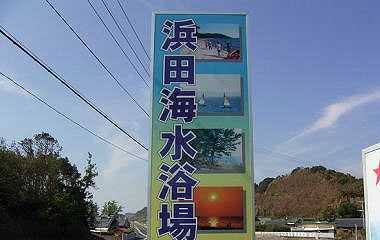鹿児島県 浜田海水浴場