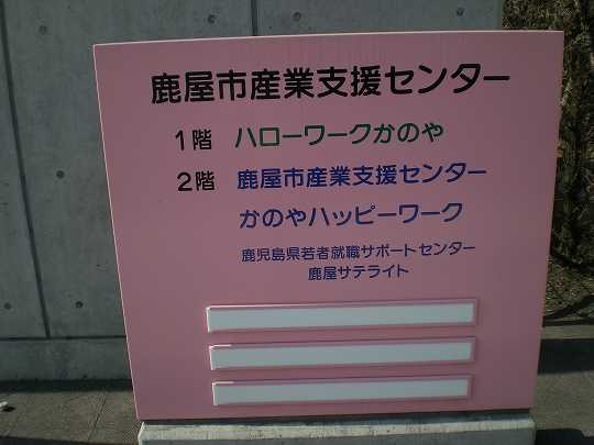 鹿屋 ハローワーク ハローワーク鹿屋