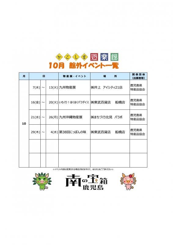 10月イベントカレンダー(館外)