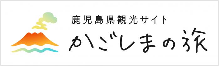 かごしまの旅